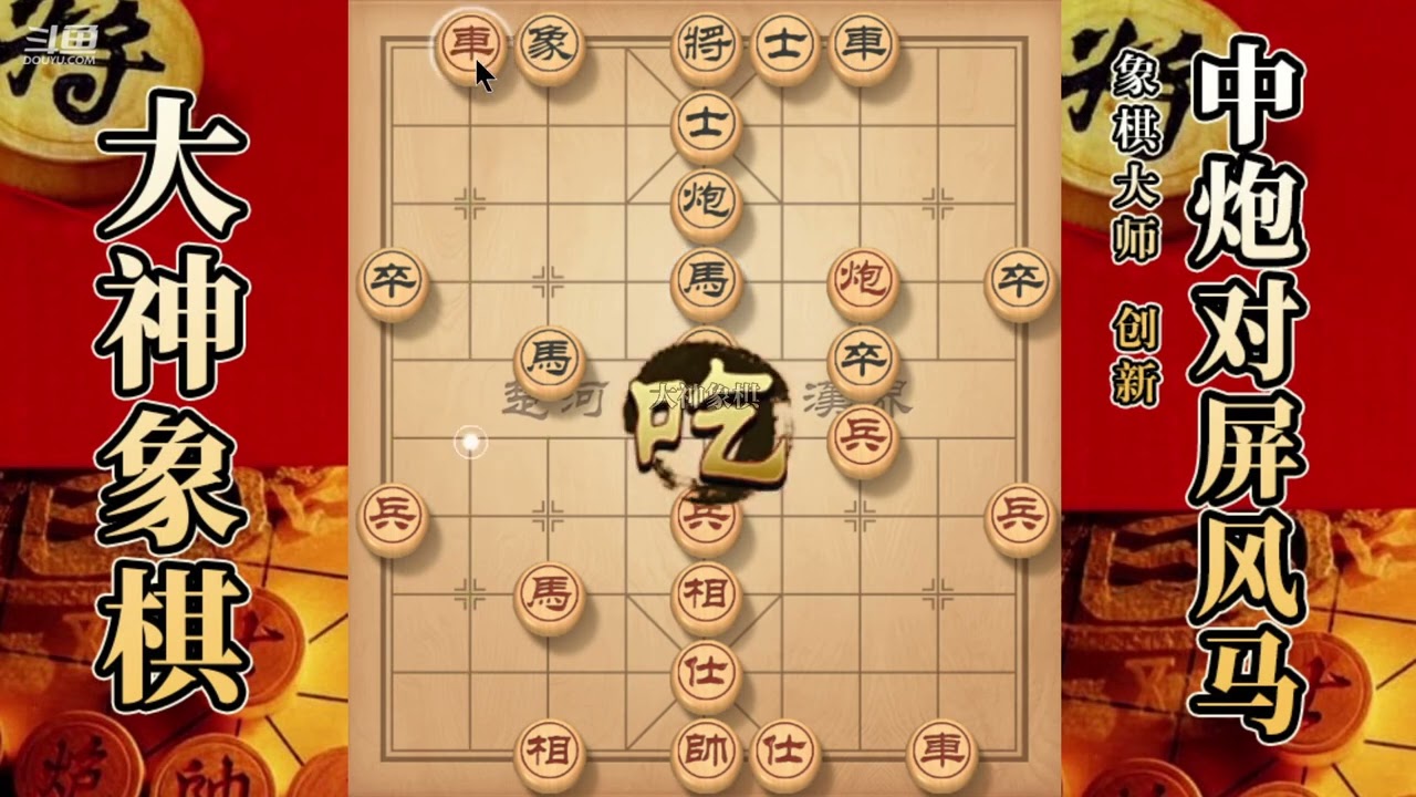 大神象棋：大神起马局双炮过河，小炮威慑，子力转移，擒拿小車
