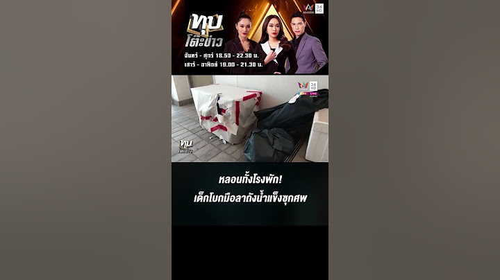 หลอนทั้งโรงพักเด็กโบกมือลาถังน้ำแข็งซุกศพเหยื่อไอ้แจ๊บ ตร.โร่ย้ายทันควัน