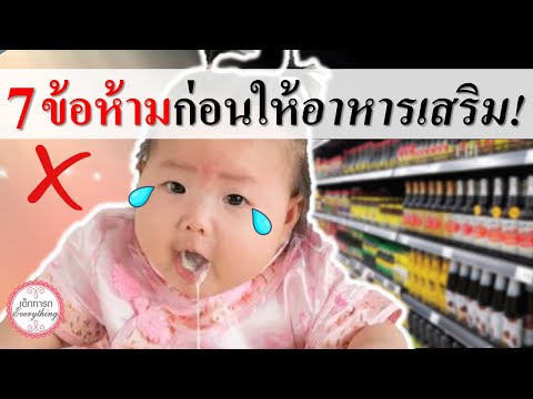 อาหารเด็กทารก : 7 ข้อห้ามก่อนให้อาหารเสริมทารก! | อาหารเสริมเด็กทารก | เด็กทารก Everything