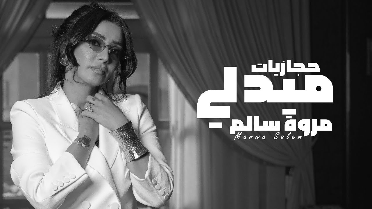 مروة سالم | ميدلي حجازيات | 2024