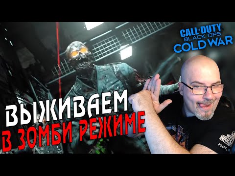 CALL OF DUTY COLD WAR | ВЫЖИВАНИЕ В ЗОМБИ РЕЖИМЕ | ПОТОМ СМОТРИМ ФИЛЬМЫ НА WASD