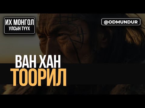 Ван хан Тоорил ИХ МОНГОЛ УЛСЫН ТҮҮХ 