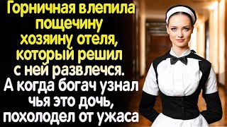 Горничная влепила пощечину хозяину отеля, который решил с ней развлечься. А когда тот узнал, чья она