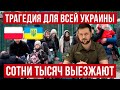 Происходит большая трагедия для всей Украины! ЕЩЕ сотни тысяч выедут!