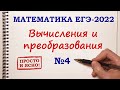 ВЫЧИСЛЕНИЯ и ПРЕОБРАЗОВАНИЯ. Задание 4. ЕГЭ 2022 Математика