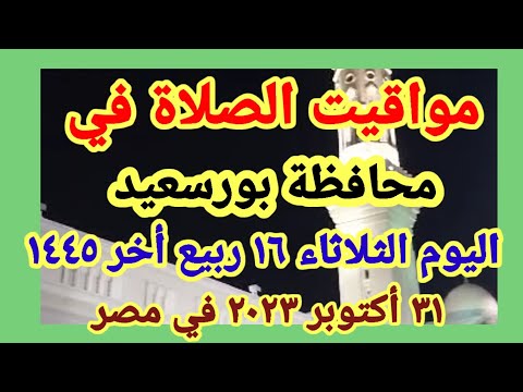 مواعيد أوقات الصلاه اليوم مواقيت الصلاة في محافظة بورسعيد ليوم الثلاثاء ٣١ ١٠ ٢٠٢٣ في مصر