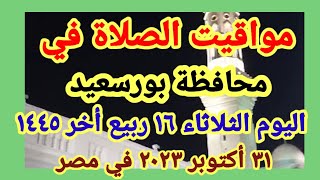 مواعيد أوقات الصلاه اليوم / مواقيت الصلاة في محافظة بورسعيد ليوم الثلاثاء ٣١_١٠_٢٠٢٣ في مصر
