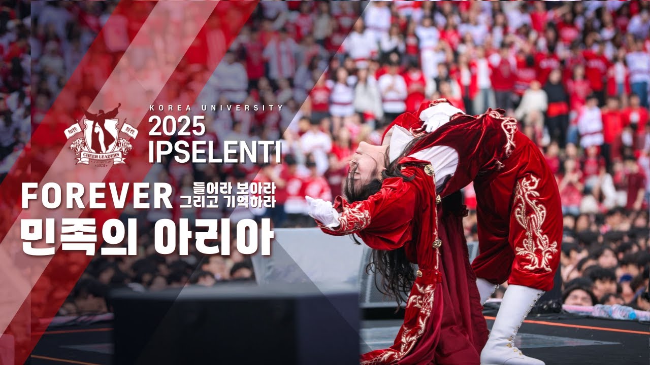 현장감 최고인 입실렌티 응원 하이라이트 '민족의 아리아 + FOREVER + 들어라 보아라 그리고 기억하라'  - 2025 입실렌티 I 2부 응원제 I 고려대 축제 [4K]
