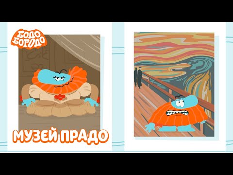 Музей Прадо - Бодо Бородо | ПРЕМЬЕРА | мультфильмы для детей 0+
