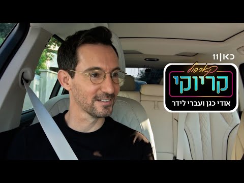 קארפול קריוקי עם אודי כגן 🚗🎤 | עברי לידר