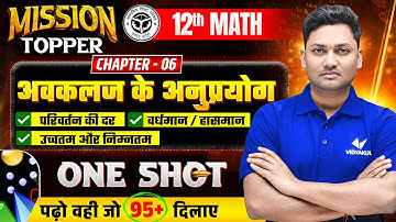 अवकलज के अनुप्रयोग | 𝐂𝐥𝐚𝐬𝐬 𝟏𝟐 𝐌𝐚𝐭𝐡𝐬 𝐂𝐡𝐚𝐩𝐭𝐞𝐫 𝟔 | 𝐎𝐧𝐞 𝐒𝐡𝐨𝐭 |🚀𝐌𝐢𝐬𝐬𝐢𝐨𝐧 𝐓𝐨𝐩𝐩𝐞𝐫 | 𝐔𝐏 𝐁𝐨𝐚𝐫𝐝 𝐄𝐱𝐚𝐦 𝟐𝟎𝟐𝟔