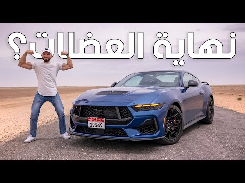 آخر سيارة عضلات بمحرك ثمانية؟ فورد موستانج جي تي - Ford Mustang GT