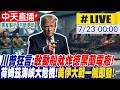 【中天直播 #LIVE】川普狂言:敢動船就炸德黑蘭電廠! 荷姆茲海峽大危機!美伊大戰一觸即發! 20260723 @中天新聞CtiNews