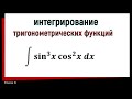 7.3 Интегрирование тригонометрических функций. Часть 3