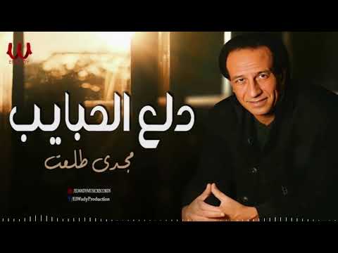 مجدى طلعت دلع الحبايب Magdy Talaat Dalaa El Habayeb