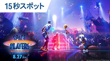 映画『スペース・プレイヤーズ』15秒スポット 2021年8月27日（金）公開