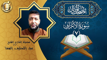 الشيخ عبد اللطيف السقا - سورة الأعراف | El Sheikh Abdel Latif Elsaka - Surah Al-Araf