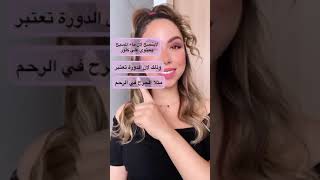 هل يمكن الاستحمام أثناء الدورة الشهرية ☺