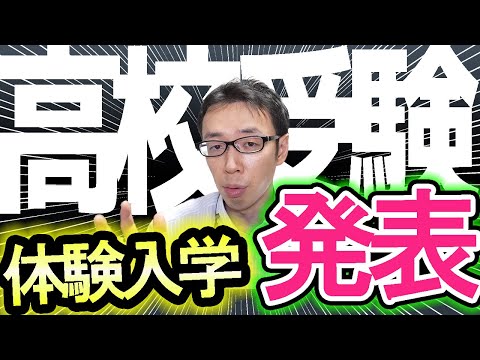 【高校受験】体験入学や学校説明会はココを見ろ！！※愛知県公立高校の日程などはブログにあるよ※【テスト対策・受験対策】