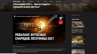 ПЕСОЧНИЦА 2021 - РЕБАЛАНС ФУГАСНЫХ СНАРЯДОВ ✦  НАБОР В КЛАН ✦ ЗАБЕРИ ПОДАРКИ ОТ WG