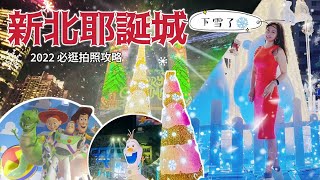 2022 雪白迪士尼 新北耶誕城 超萌雪寶主燈 急凍冰屋 絕美光廊全攻略 單身狗的脫單好機會？