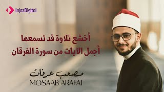 وعباد الرحمن الذين يمشون على الارض هونا | أجمل الآيات من سورة الفرقان | مصعب عرفات