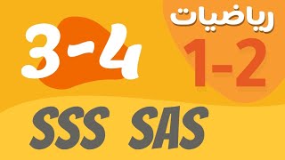 رياضيات 1 - اول ثانوي - درس : اثبات تطابق المثلثات SSS , SAS