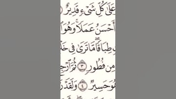 حفظ سورة الملك من الآية 1الى 5          مكررة 5 مرات