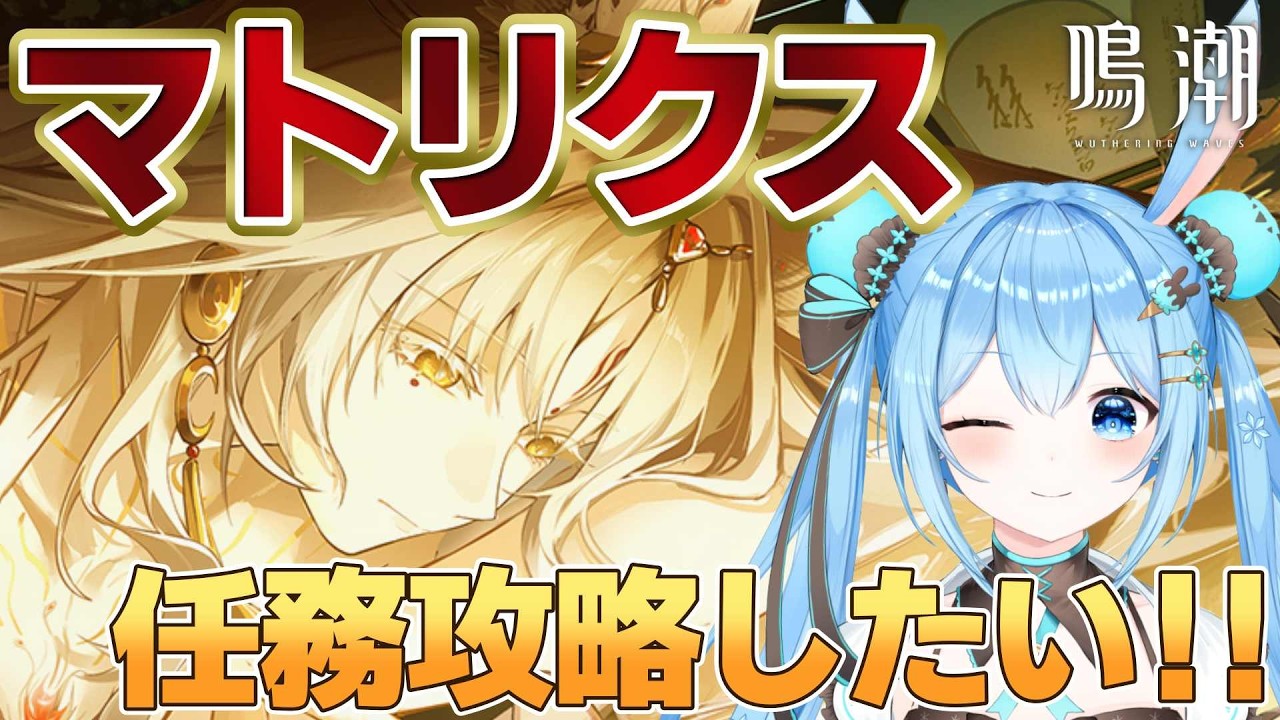 【#鳴潮 】マトリクスを攻略したい!任務クリアして迅刀スキンが欲しい…!!《雪咲ゆうか》#wutheringwaves #鳴潮朝月会