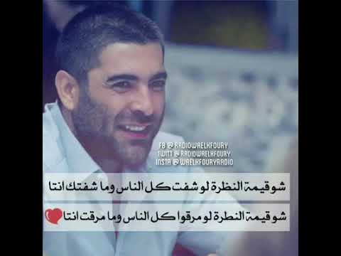 وائل كفوري شو قيمة النظرة