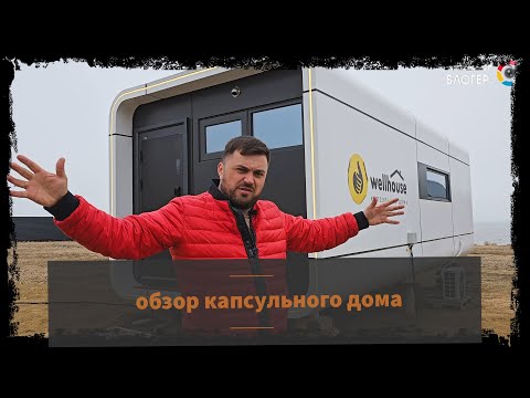 Видео: ОБЗОР КАПСУЛЬНОГО ДОМА WELLHOUSE