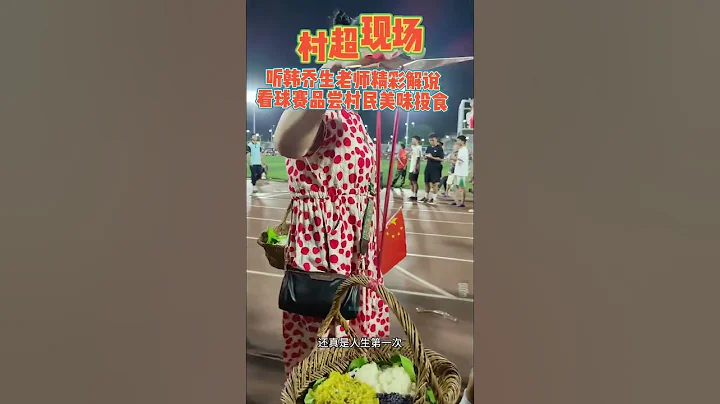 村超現場，籃球賽，聽韓喬生老師解說，速度圍觀，看看村民們是如何寵粉，實力投喂，全部免費！#貴州村超 #榕江足球 #韓喬生 #寵粉 #淳樸的農村人 - 天天要聞