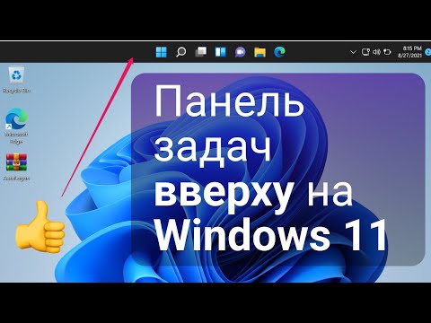 Как переместить панель задач (Taskbar) на Windows 11
