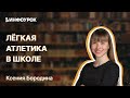 Методика преподавания раздела «Легкая атлетика» в рамках дистанционного образования