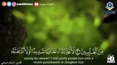 تقليد للقارئ إسلام صبحي من سورة النمل( وَتَفَقَّدَ الطَّيْرَ فَقَالَ مَا لِيَ لَا أَرَى الْهُدْهُدَ