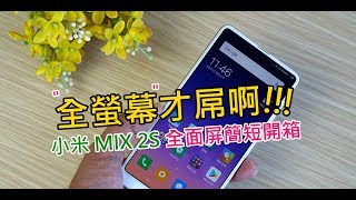 台灣小米公佈「小米MIX 2S」價格，到底想逼死誰？