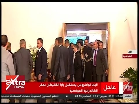 الآن لحظة وصول بابا الفاتيكان إلى مقر الكاتدرائية والبابا تواضروس في استقباله 