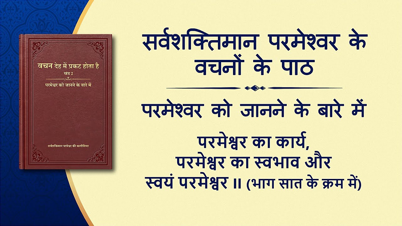 परमेश्वर के वचन "परमेश्वर का कार्य, परमेश्वर का स्वभाव और स्वयं परमेश्वर II" (भाग सात के क्रम में)