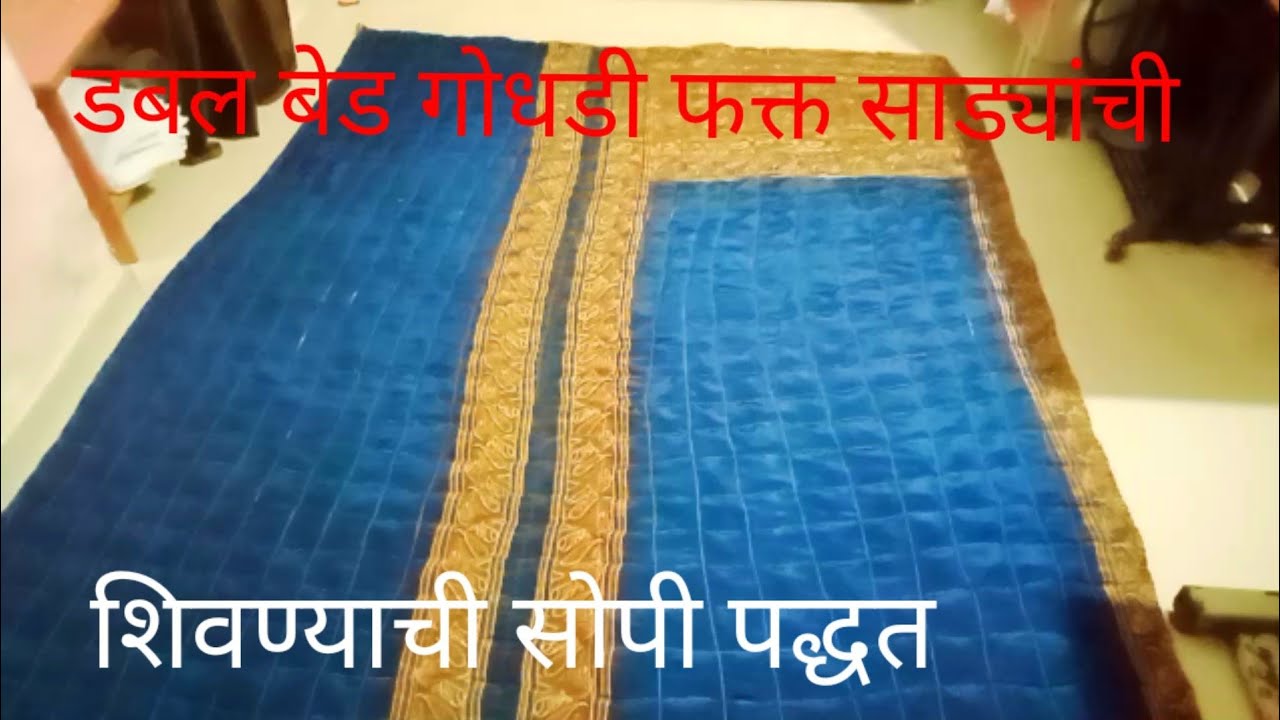 फक्त साड्याची गोधडी डबल बेड /गोधडी/पांघरून मशीनवर शिवने/godhadi meking at home 