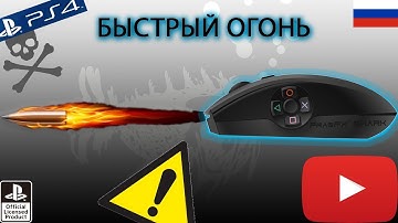 Tutorial FragFX Shark PS4/PS3 - СПЕЦИАЛЬНАЯ ФУНКЦИЯ RAPID FIRE