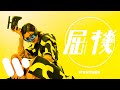 陳蕾 Panther Chan - 屈機 Overpowered (Official Music Video)