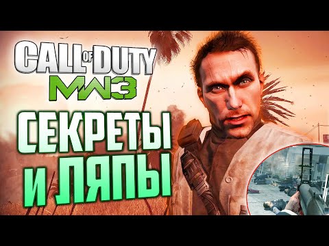 Видео: СЕКРЕТЫ и ЛЯПЫ CoD: Modern Warfare 3 | Вырезанные пушки