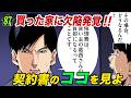言わなきゃバレない!契約書に隠された“とある文言”に注意【第87直 契約不適合責任(前編)】