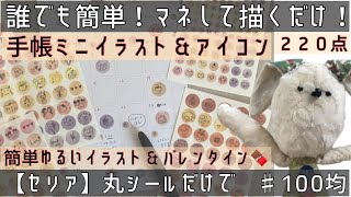 【100均】セリア購入品｜丸シール｜2021年2月マンスリー手帳｜人気システム手帳｜バレンタイン｜簡単イラスト｜ゆるいイラスト｜手帳デコ｜バレットジャーナル｜100均｜丸シール｜購入品｜淡色女子｜無印