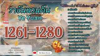 [EP 1261-1280] : ราชันหวนคืน #นิยายรวมตอน #เย่หยวน #จักรพรรดิโอสถ #พระเอกเทพ #นิยายจีนเทพเซียน