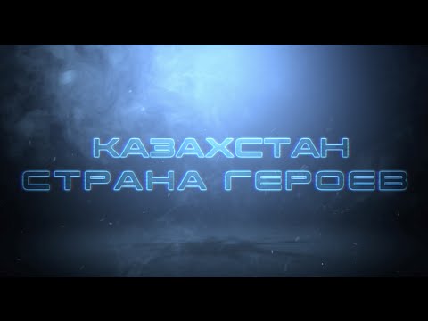 Страна Героев ✭