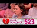 Давай разведемся | Выпуск 523