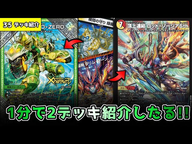 ロッドゾージアとWO-ZEROのデッキ紹介を1分で！【デュエマ/デッキ紹介