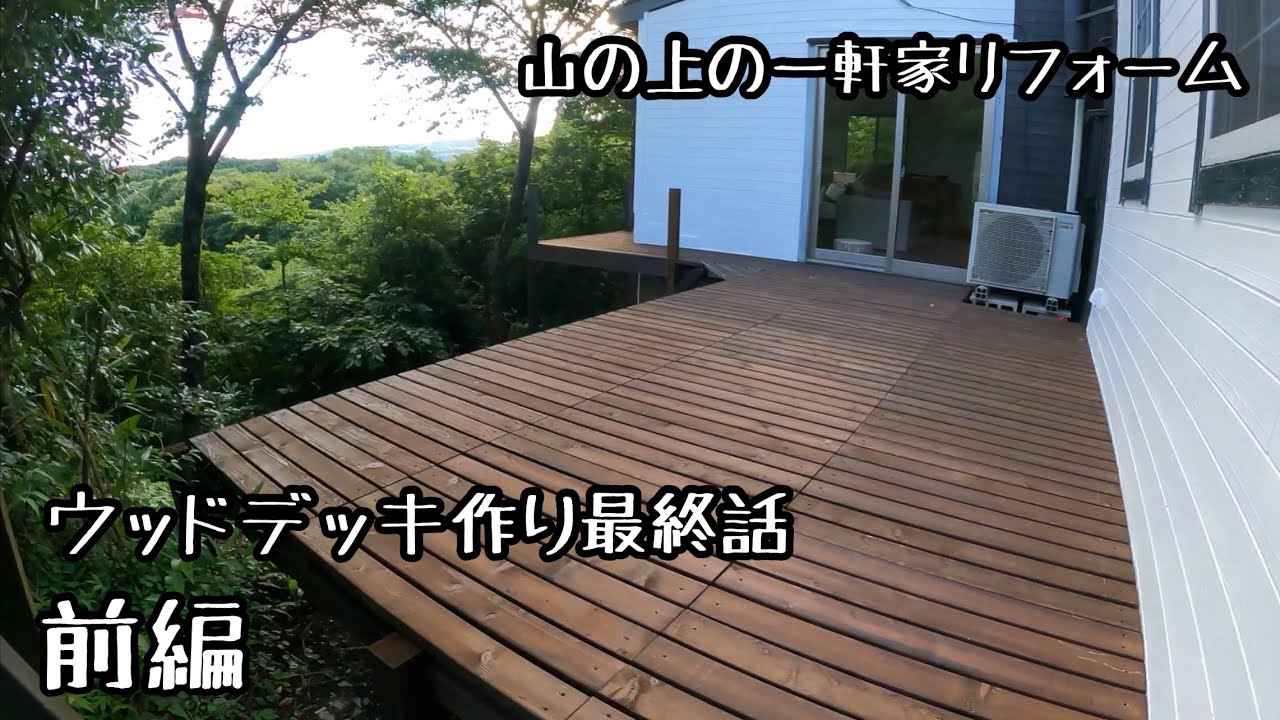 【DIY】素敵なウッドデッキになりそうですが、物価高のなか買った2×4材の本数が大量でした。Making a wood deck in