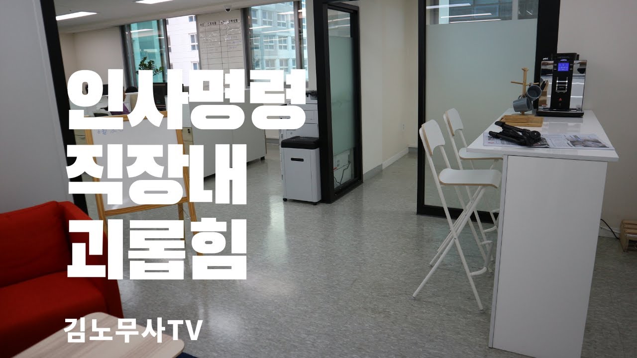 배치전환 등 인사명령 형태로 내려지는 직장내 괴롭힘 문제